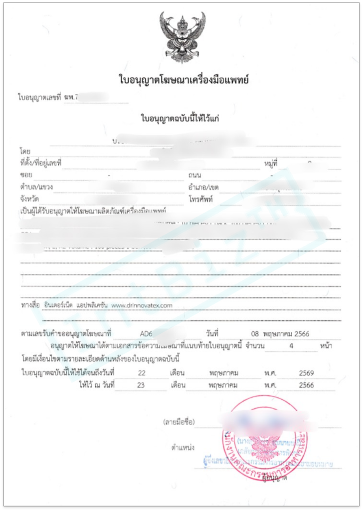 ตัวอย่างใบอนุญาตโฆษณาเครื่องมือแพทย์ ฆพ. ออกโดย สำนักงานคณะกรรมการอาหารและยา